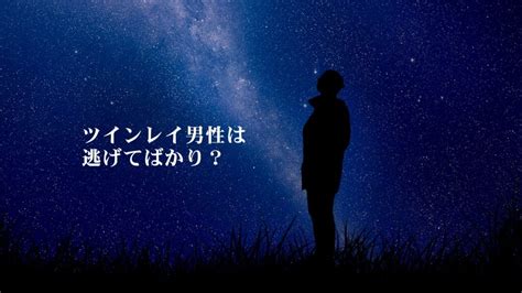 ツインレイ 男性 逃げてばかり|【ツインレイのサイレント期】〜なぜランナー（逃げ。